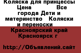 Коляска для принцессы. › Цена ­ 17 000 - Все города Дети и материнство » Коляски и переноски   . Красноярский край,Красноярск г.